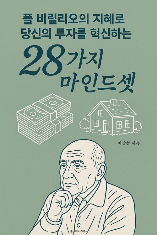 폴 비릴리오의 지혜로 당신의 투자를 혁신하는 28가지 마인드셋