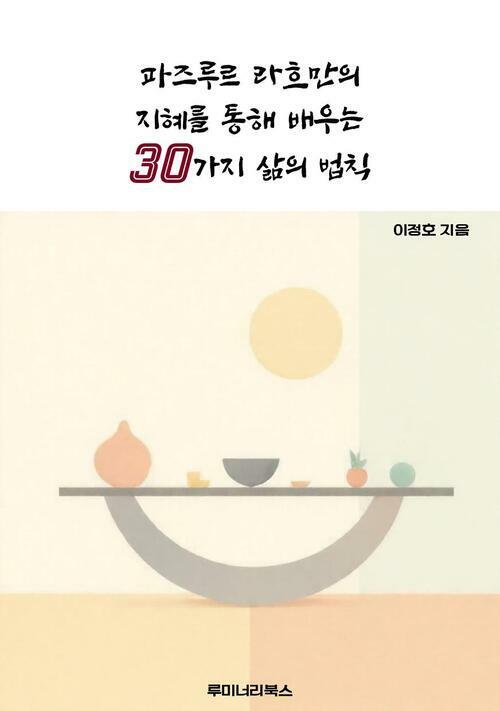 파즈루르 라흐만의 지혜를 통해 배우는 30가지 삶의 법칙