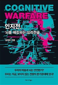 인지전, 뇌를 해킹하는 심리전술