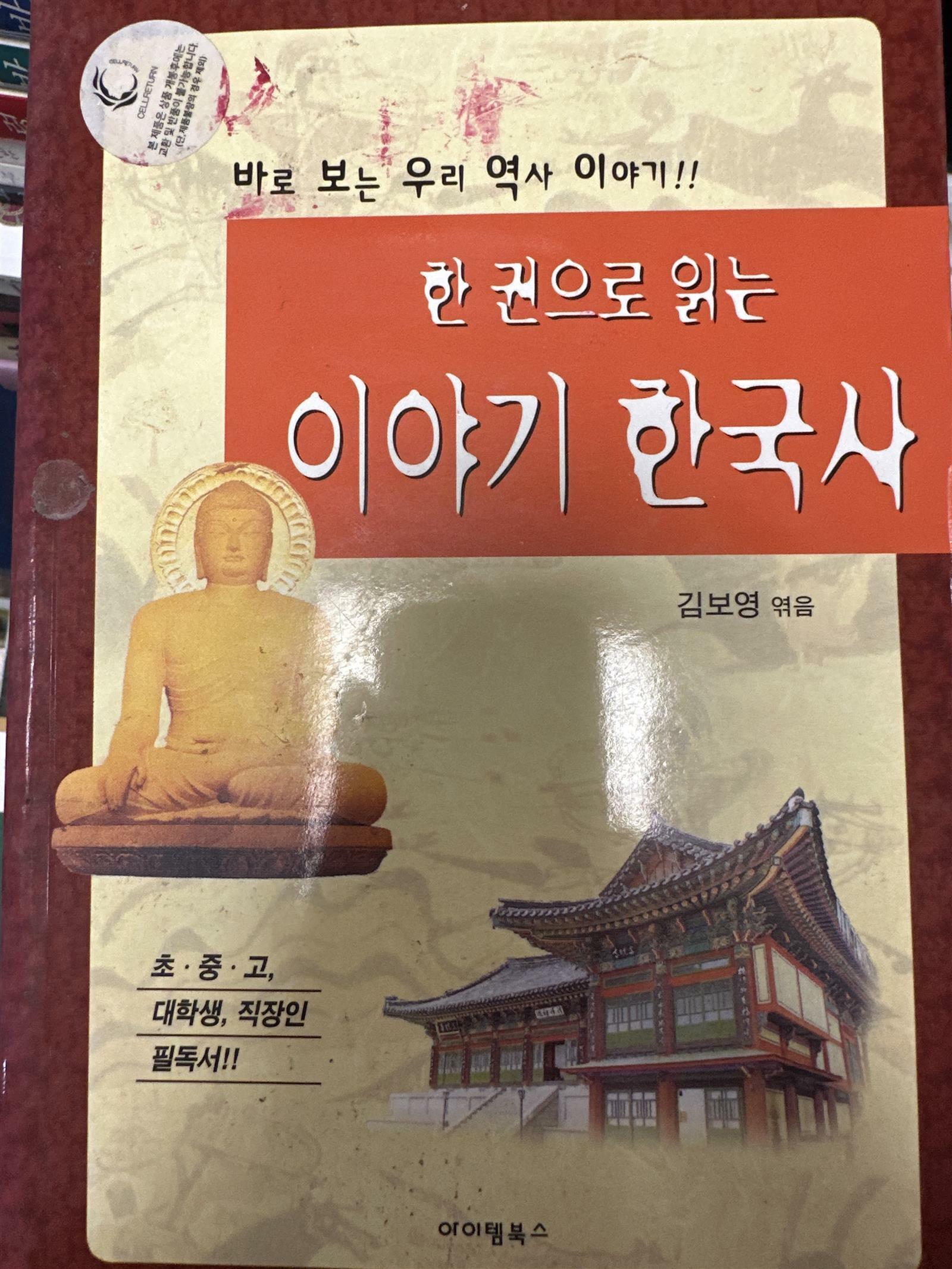 [중고] 한 권으로 읽는 이야기 한국사