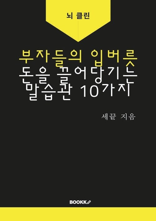 부자들의 입버릇 돈을 끌어당기는 말습관 10가지