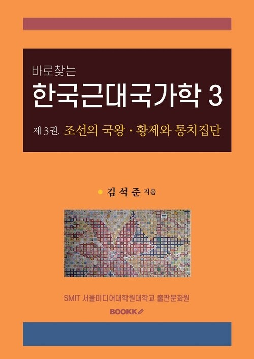 바로찾는 한국근대국가학 3