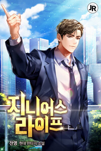 지니어스 라이프 7 커버