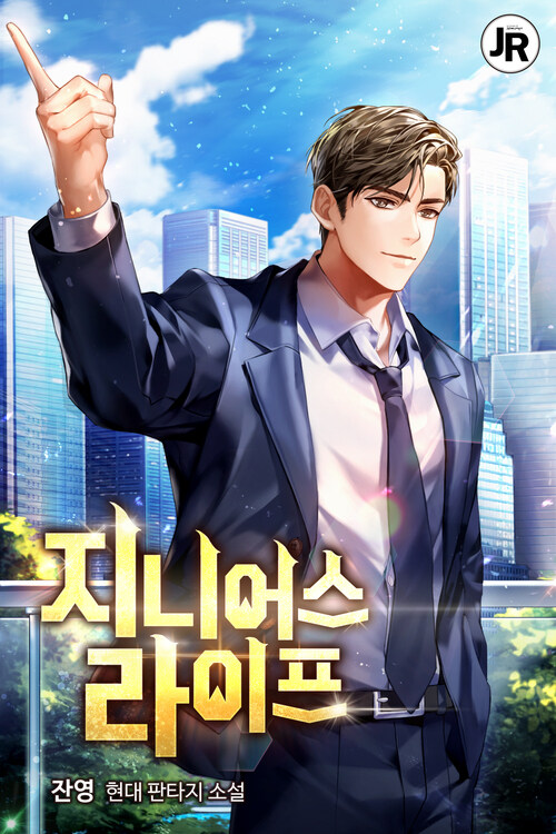 지니어스 라이프 5 커버