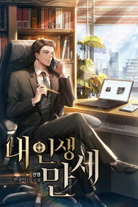내 인생 만세 10 커버