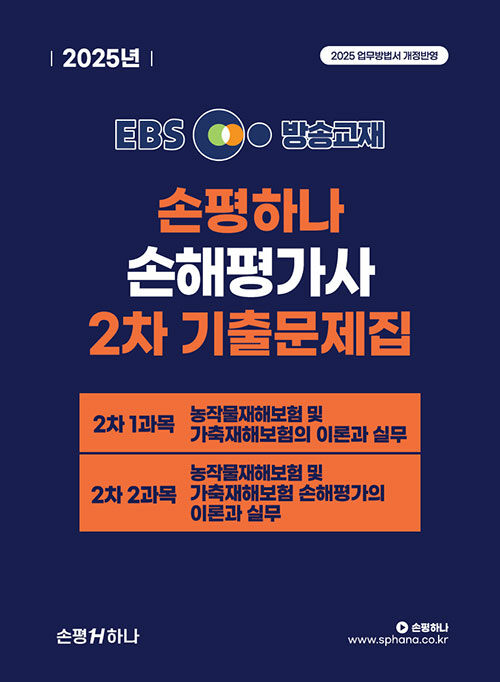 2025 EBS 손평하나 손해평가사 2차 기출문제집