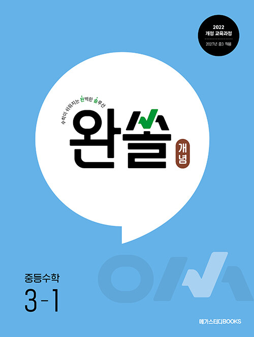 완쏠 개념 중등수학 3-1 (2027년)