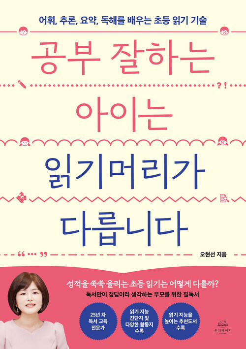 공부 잘하는 아이는 읽기머리가 다릅니다