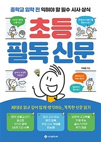 초등 필독 신문