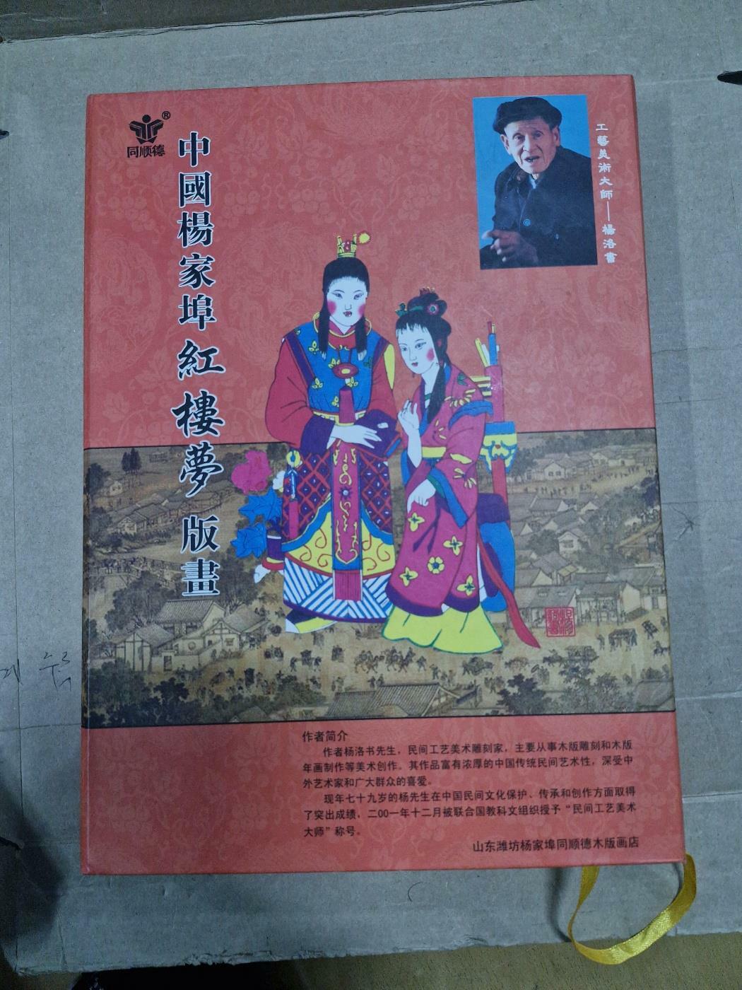 [중고] - 中國 楊家埠 紅樓夢 版畵 (중국 양가부 홍루몽 판화) / 공예미술대가 양낙서 / 중화인민공화국 문화부 / 2010. (한지 절사본)