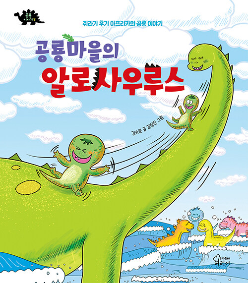 공룡마을의 알로사우루스