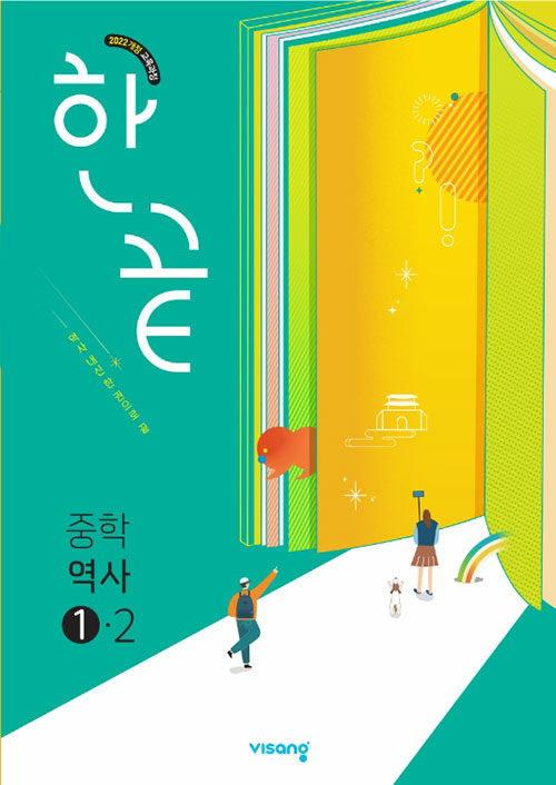 한끝 중등 역사 ①-2 : 2022 개정 교육과정 (2025년)