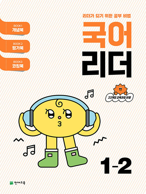 국어 리더 1-2 (2025년)
