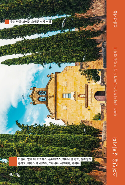 스페인을 순례하다