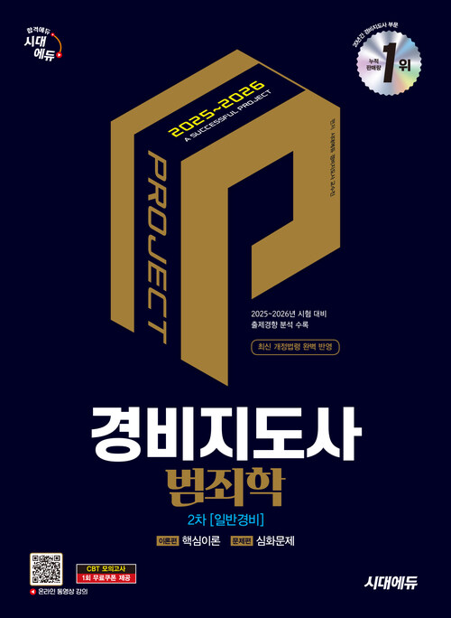 2025·2026 시대에듀 경비지도사 2차 범죄학 [일반경비]