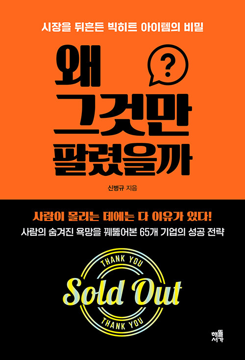 왜 그것만 팔렸을까