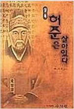 [중고] 허준은 살아있다