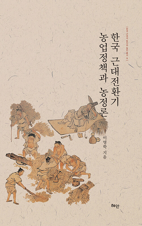 한국 근대전환기 농업정책과 농정론