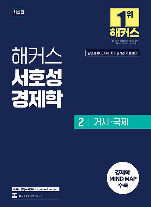 해커스 서호성 경제학 2 거시·국제