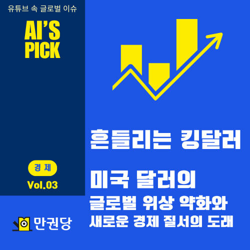 흔들리는 킹달러 커버