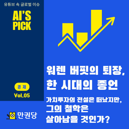 워렌 버핏의 퇴장, 한 시대의 종언 커버