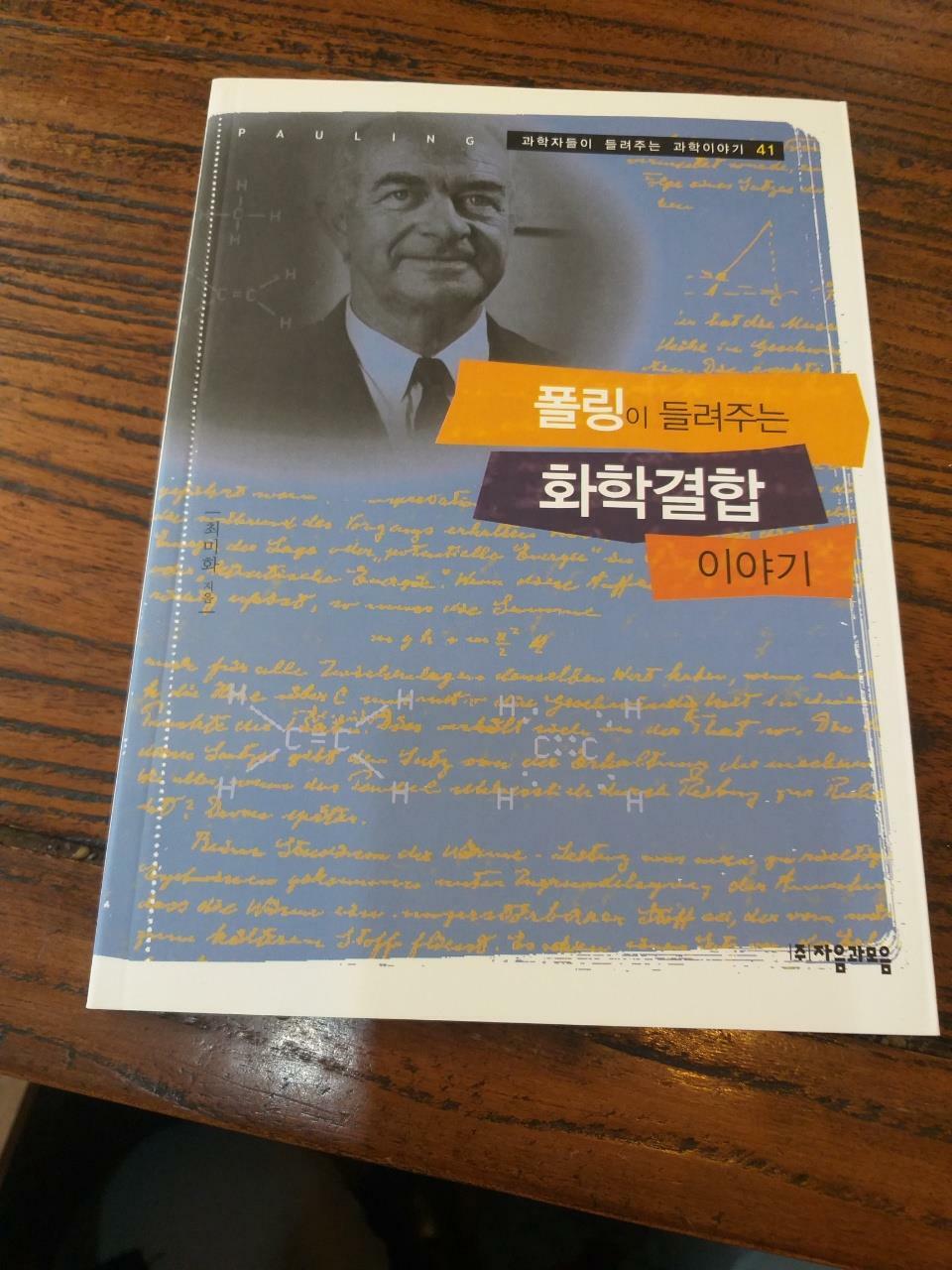 [중고] 폴링이 들려주는 화학결합 이야기