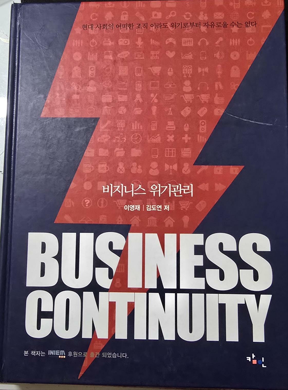 [중고] 비지니스 위기관리 Business continuity/ 이영재/ 캄인