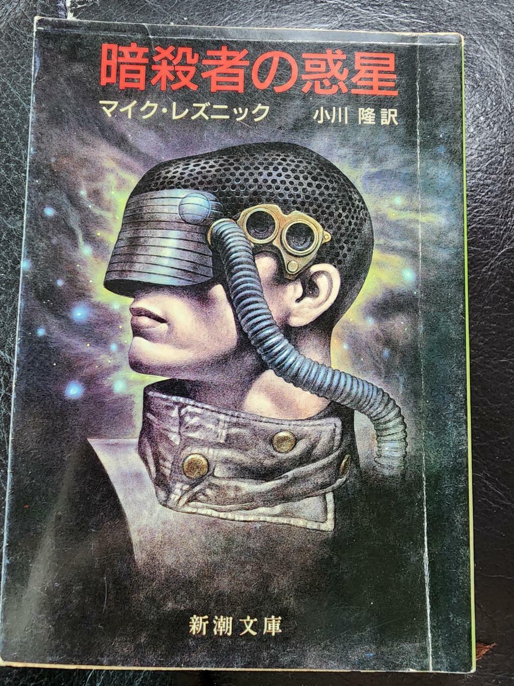 [중고] 일본소설 암살자행성 暗殺者の惑星  마이크 레즈닉 新湖文庫 (0)