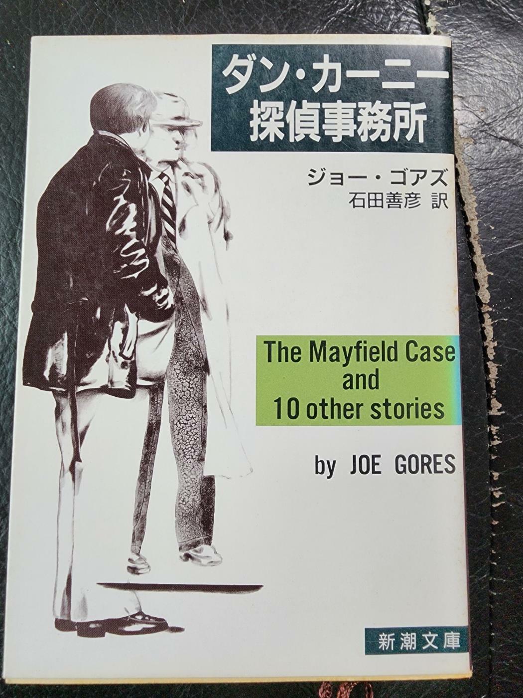 [중고] 일본소설 던카니 탐정사무소 ダンカーニ―探偵事務所ウィンドトッカーズ  조 고아즈 新湖文庫 (0)