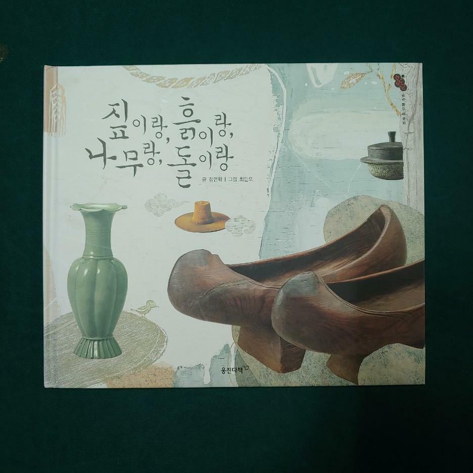 [중고] 호박돌우리문화_23 짚이랑,흙이랑,나무랑,돌이랑