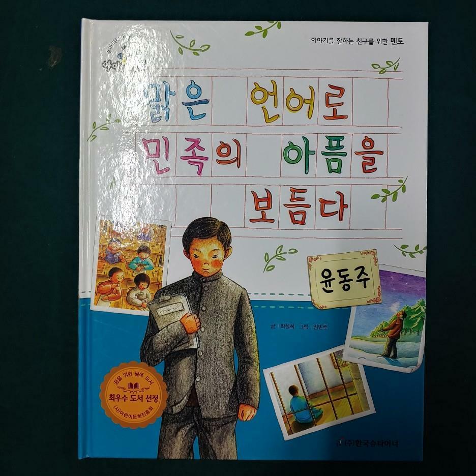 [중고] 슈타이너 인물 이야기 아이멘토_18 윤동주