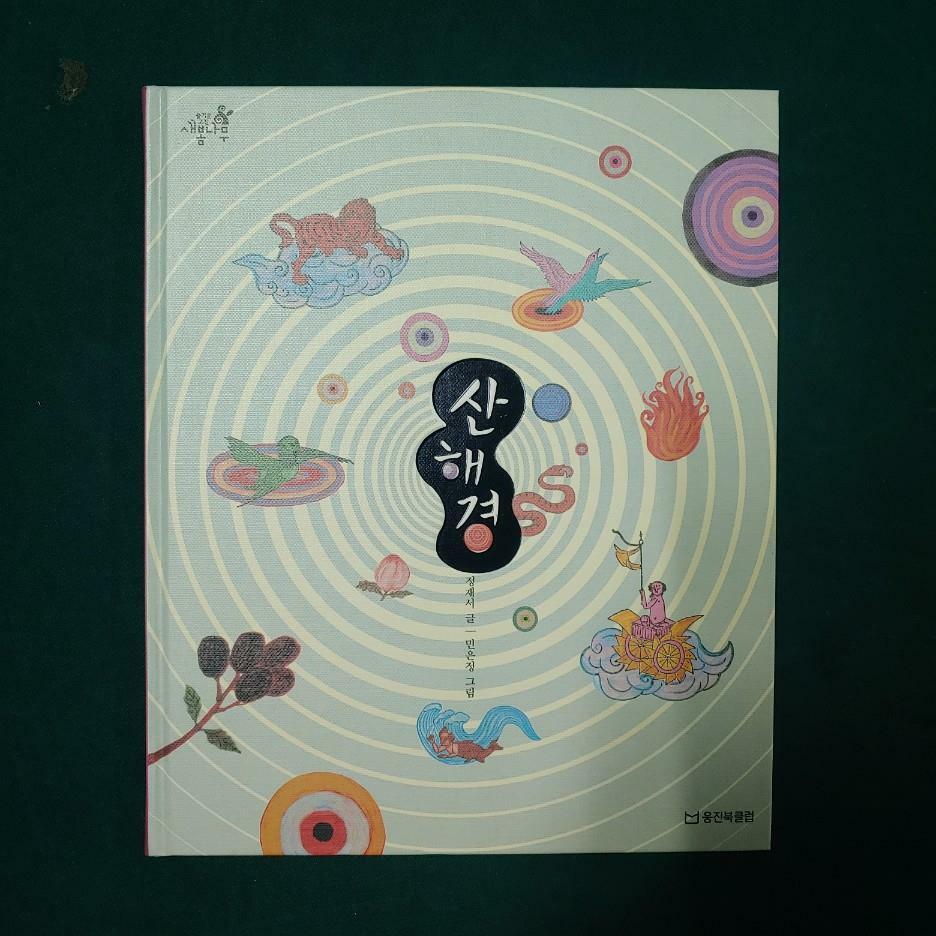 [중고] 즐거운 고전 새봄나무_27 산해경