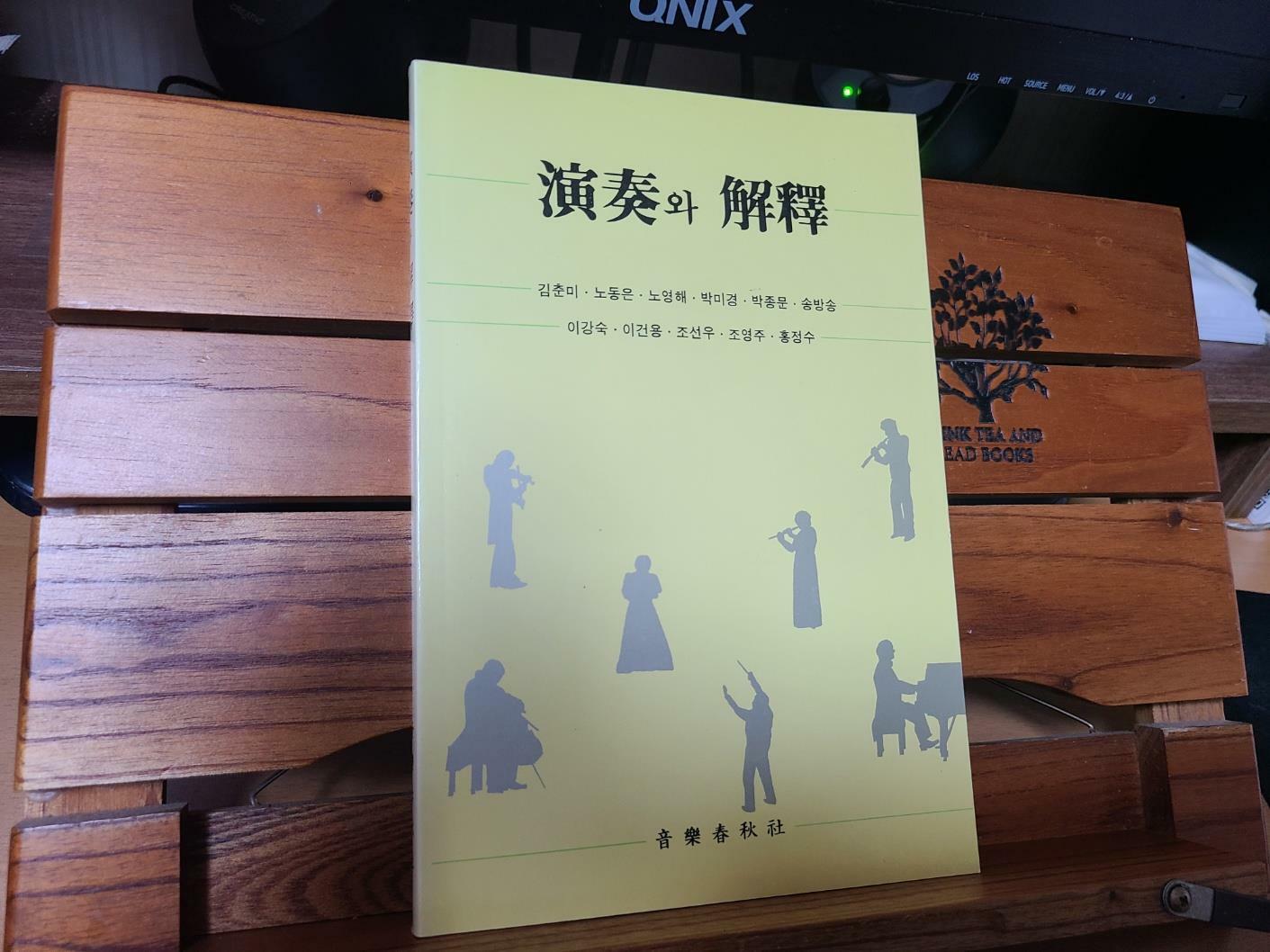 [중고] 연주와 해석