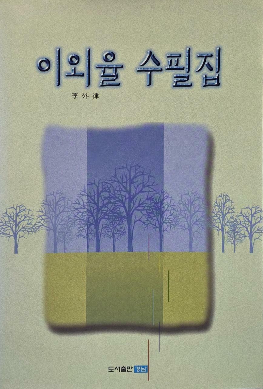 [중고] 이외율 수필집
