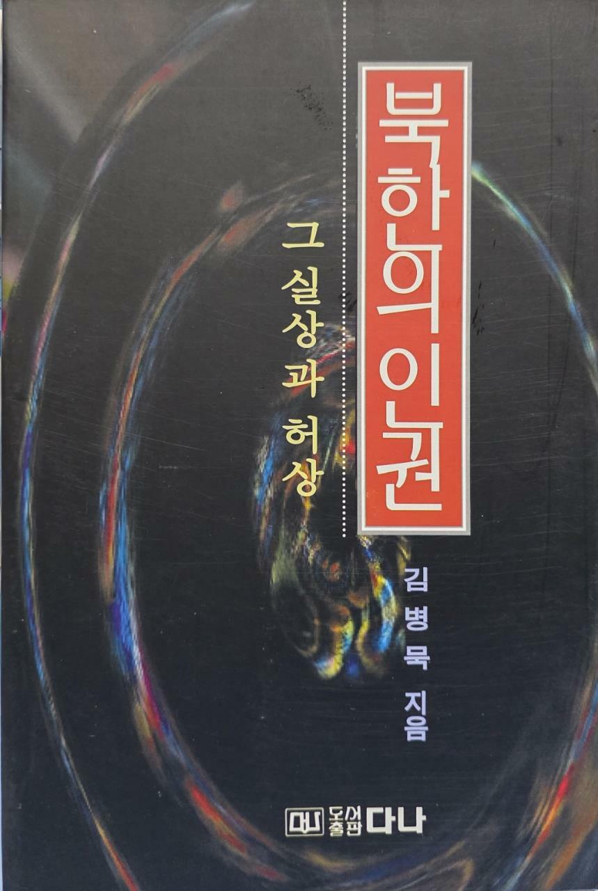 [중고] 북한의 인권:그 실상과 허상