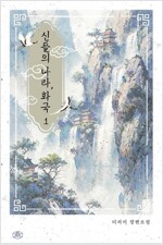 [세트] 신들의 나라, 화국(火國) (총2권/완결)