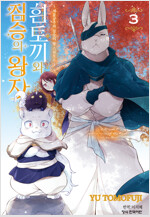 [고화질] ~제물공주와 짐승의 왕 스핀오프~ 흰토끼와 짐승의 왕자 03