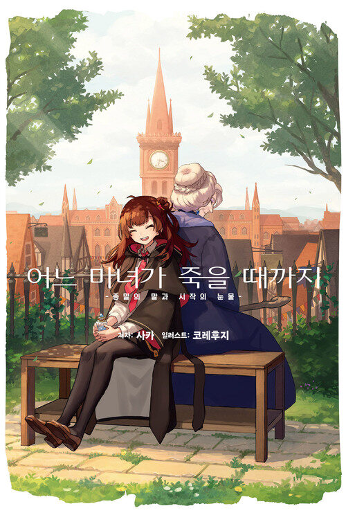 어느 마녀가 죽을 때까지 01