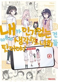 [고화질] 내가 인기 없는 건 아무리 생각해도 너희들 탓이야! 24