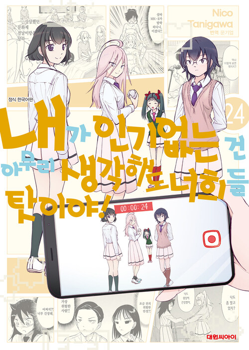 [고화질] 내가 인기 없는 건 아무리 생각해도 너희들 탓이야! 24