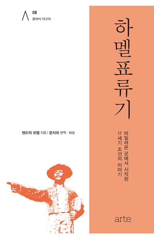 하멜표류기