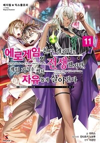 매지컬★익스플로러 ~에로게임의 친구 캐릭터로 전생했지만, 게임 지식을 써서 자유롭게 살아간다~ 11