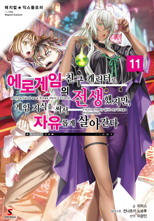 매지컬★익스플로러 ~에로게임의 친구 캐릭터로 전생했지만, 게임 지식을 써서 자유롭게 살아간다~ 11