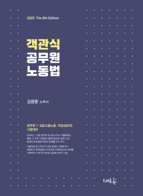 2025 객관식 공무원 노동법(8판)