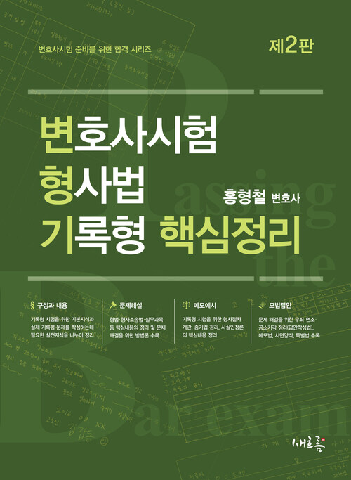 변호사시험 형사법 기록형 핵심정리(2판)