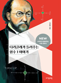 디리클레가 들려주는 함수 1 이야기 상세보기