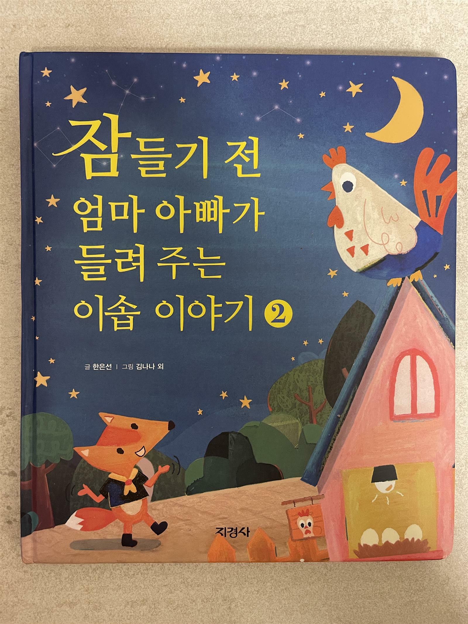 [중고] 잠들기 전 엄마 아빠가 들려 주는 이솝 이야기 2