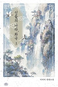 [세트] 신들의 나라, 화국(火國) (총2권/완결)