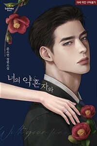 [세트] 너의 약혼자와 (총3권/완결)