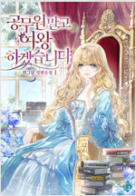[세트] 공무원 말고 여왕 하겠습니다 (총4권/완결)